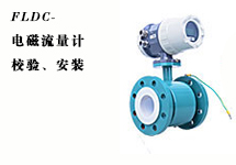 西森FLDC系列電磁流量計的校驗、安裝