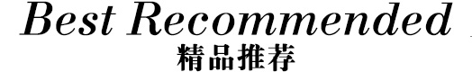 精品推薦標題
