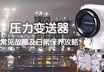 如何提升壓力變送器的使用壽命？壓力變送器常見(jiàn)故障及日常保養攻略 