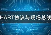 HART協(xié)議vs現場(chǎng)總線(xiàn)技術(shù) 看看有哪些異同？ 