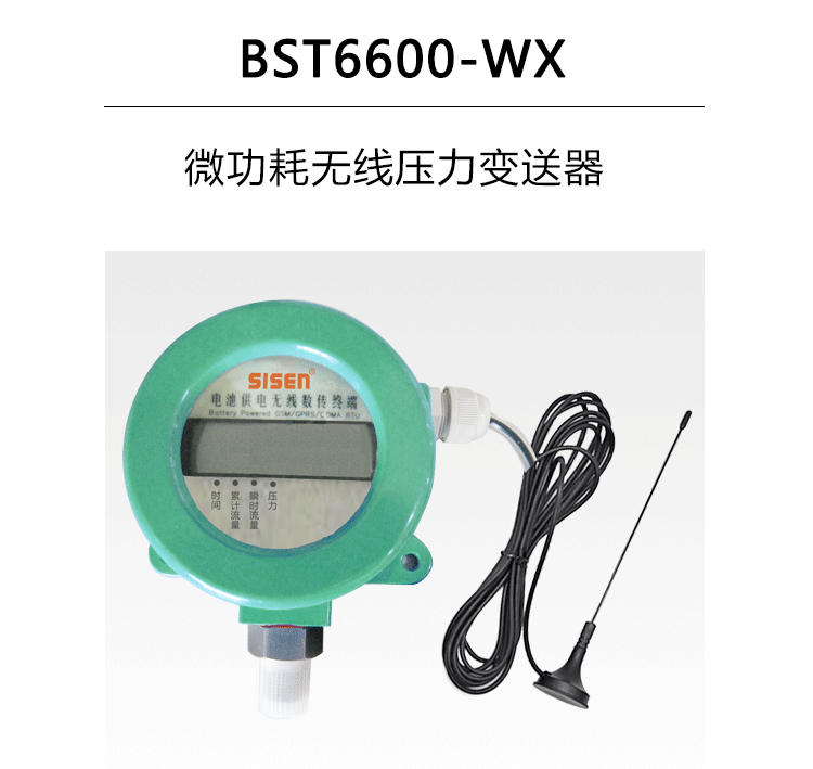 BST6600-WX微功耗無(wú)線(xiàn)壓力變送器