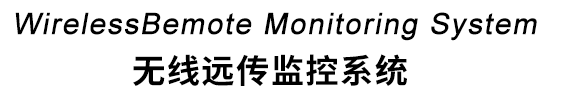 無(wú)線(xiàn)遠傳監控系統-標題