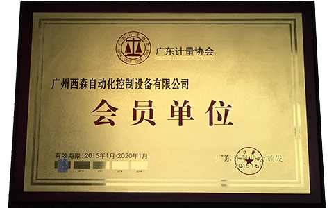 西森·中國，廣東計量協(xié)會(huì )會(huì )員